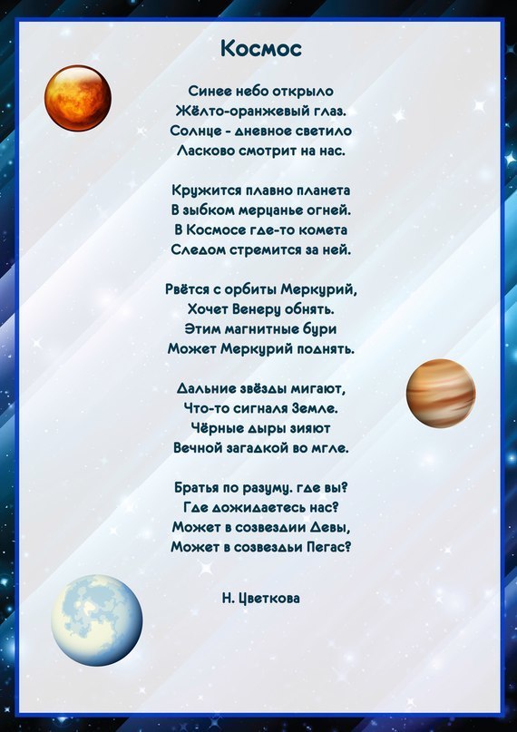 Все Стихи Для Чтения Стихи Для Детей Ко Дню Космонавтики.
